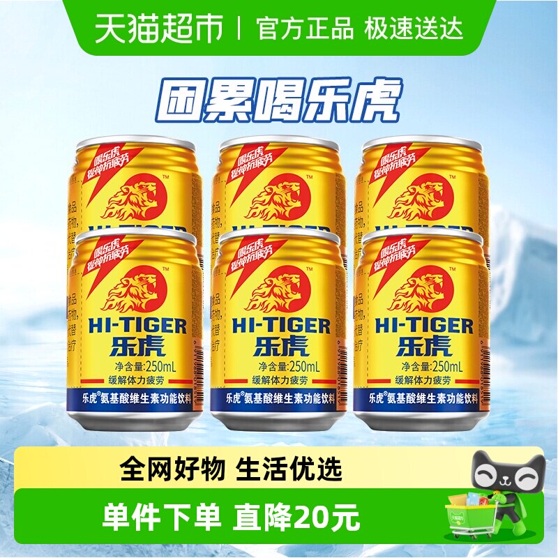 乐虎维生素能量饮料250ml*6罐/包牛磺酸罐装饮品困累喝乐虎