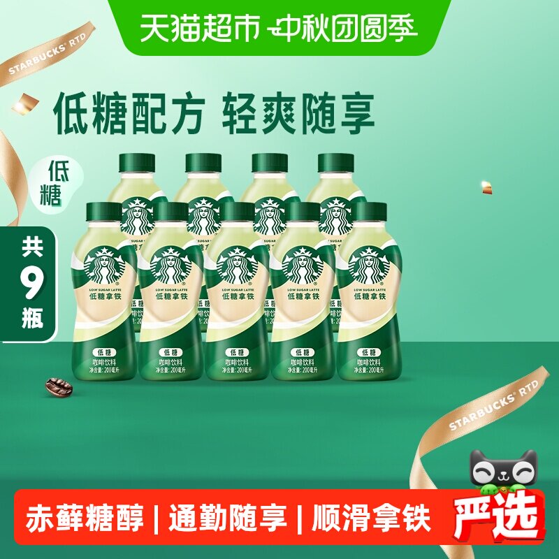 星巴克低糖拿铁便携200ml*9瓶