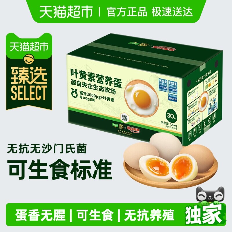 臻选蛋益满满可生食叶黄素鸡蛋50g*30枚无抗无沙门氏菌可溏心