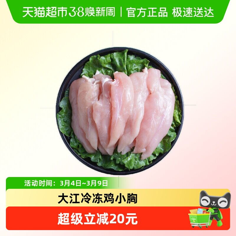 大江生鲜冷冻鸡小胸1kg*2袋