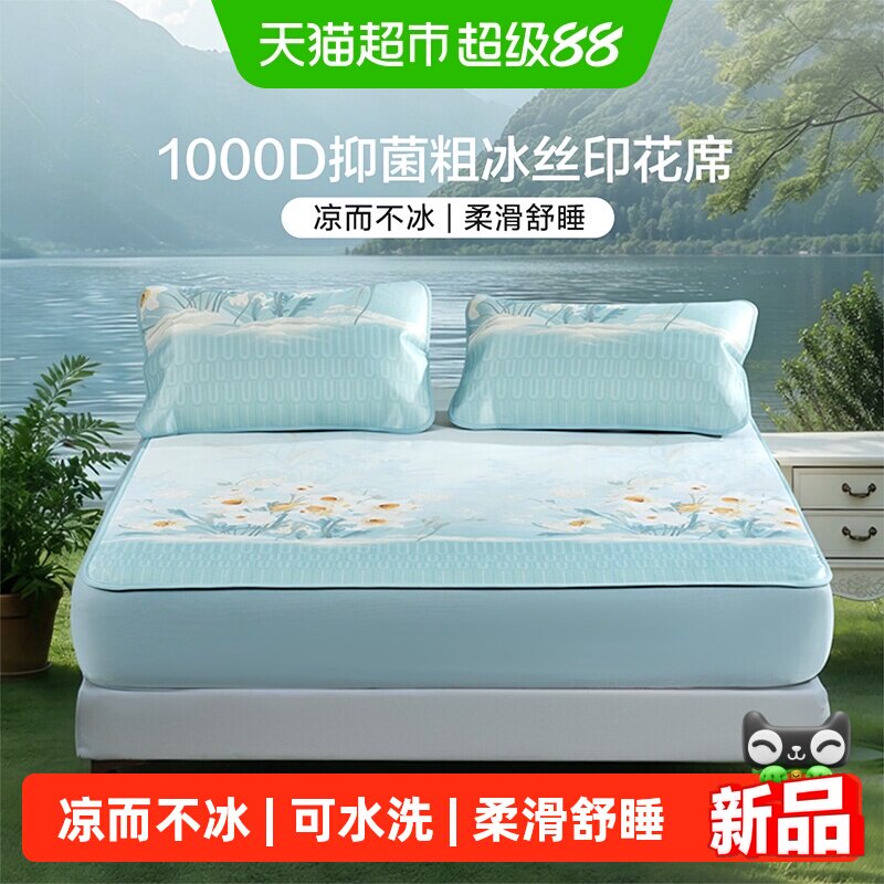 富安娜1000D冰丝席可水洗粗冰丝凉感空调席抗菌夏季家用床笠款A类