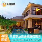 三亚亚龙湾维景国际别墅度假酒店3天2晚独栋泳池别墅蜜月套餐