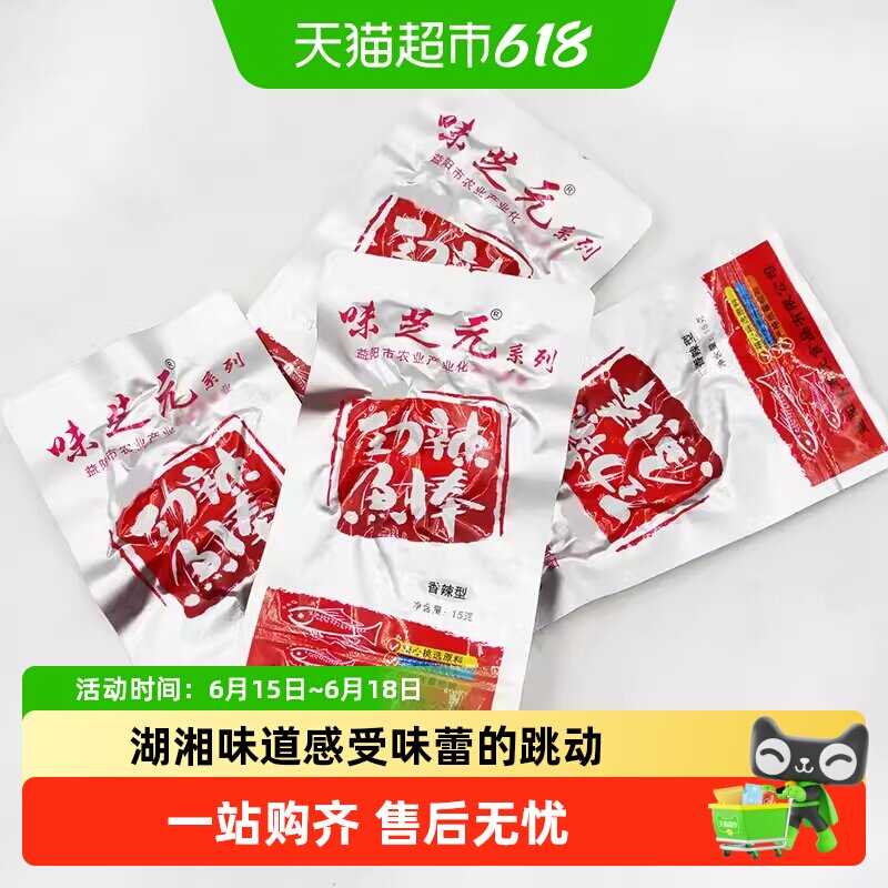 味芝元劲辣鱼棒湖南特产零食小吃15g*10包毛毛鱼香辣小鱼仔鱼干