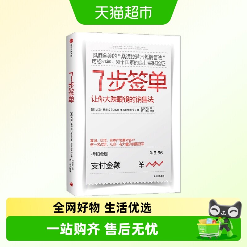 7步签单 让你大跌眼镜的销售法 大卫桑德拉著桑德拉潜水 - 实物图