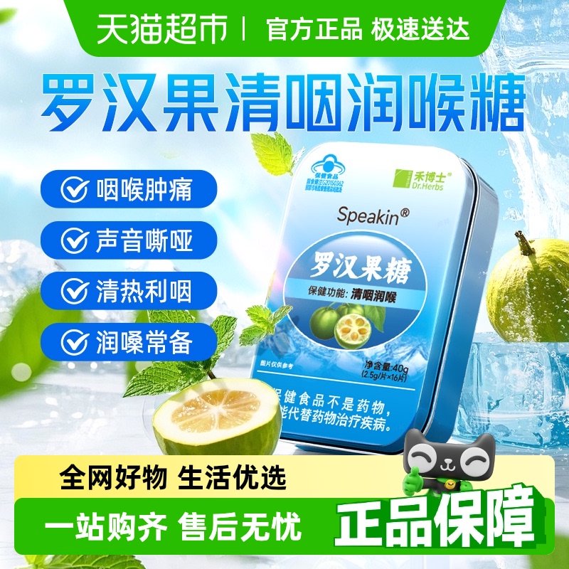 禾博士罗汉果润喉糖