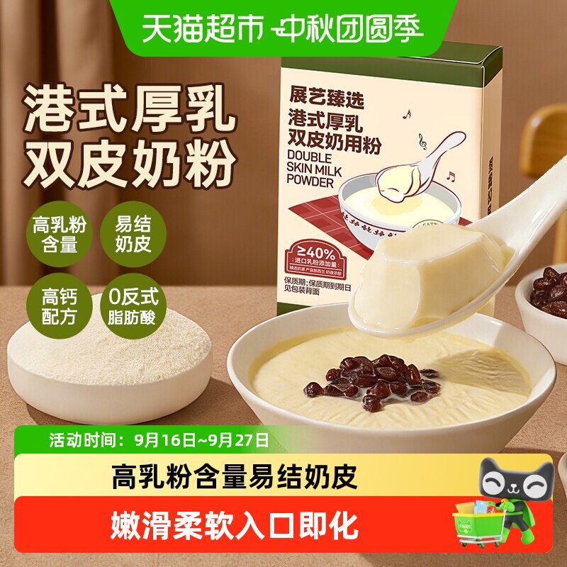 展艺港式厚乳双皮奶粉DIY美食图片