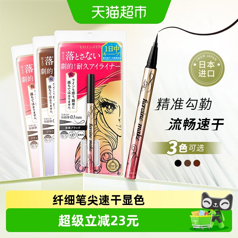 KISS ME/奇士美花盈美蔻闪耀持妆细滑眼线液笔