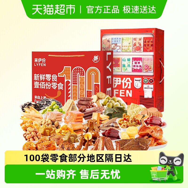 包邮来伊份贩卖机零食大礼包壹佰份礼盒100袋礼盒节日送礼