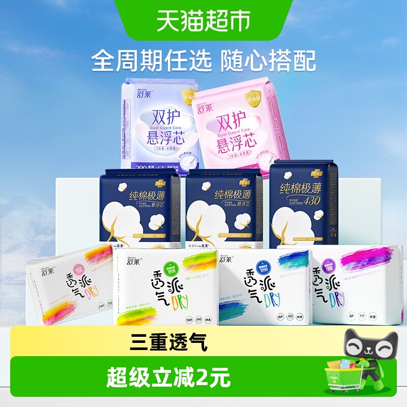 速 舒莱日夜用卫生巾安睡裤 多款任选下拉拍9件3元/件起 - 折送网
