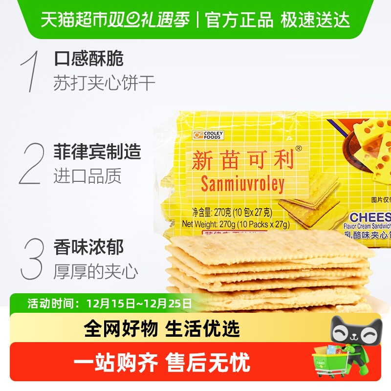 进口菲律宾新苗可利乳酪夹心薄饼干早餐代餐原新苗向日葵