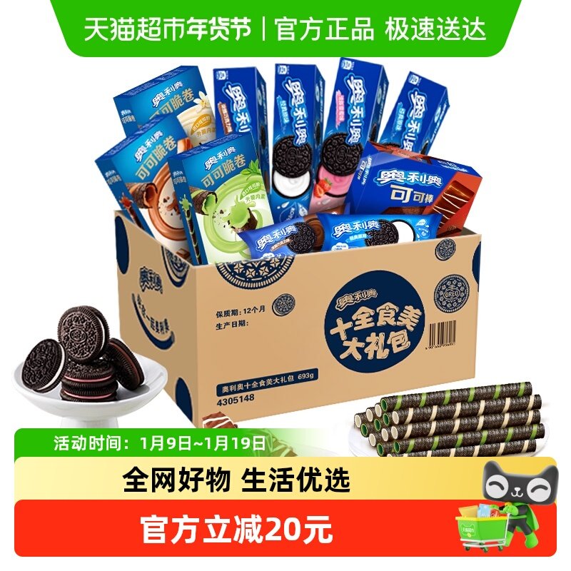 奥利奥夹心饼干十全食美礼盒新品693g零食送礼休闲儿童下午茶