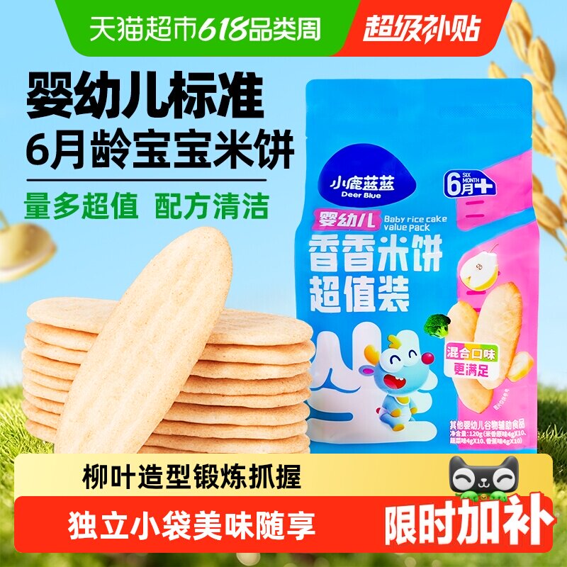 下拉领券 小鹿蓝蓝婴幼儿香香米饼混合口味量贩装宝宝零食