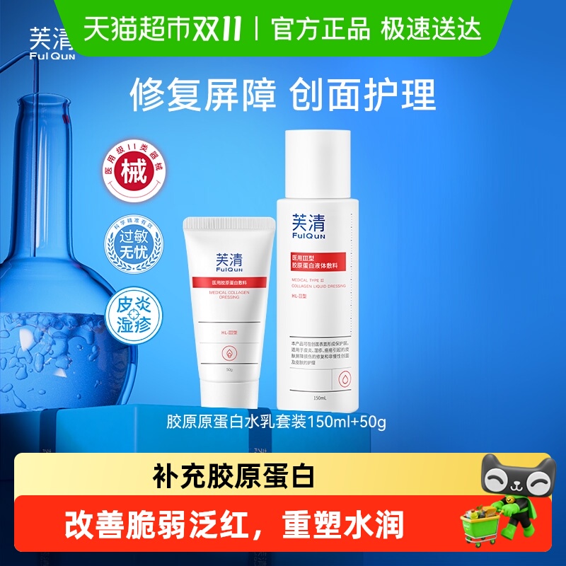 芙清医用胶原蛋白修护水乳套装