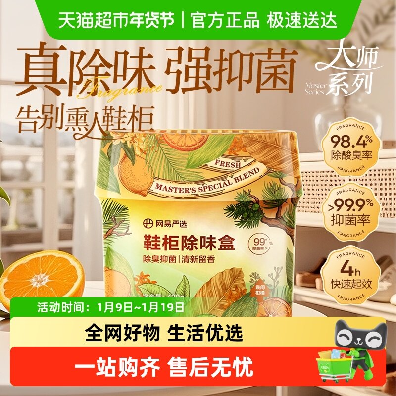 【鞋柜臭味克星】网易严选鞋袜球鞋防臭青青茶园鞋柜除异味