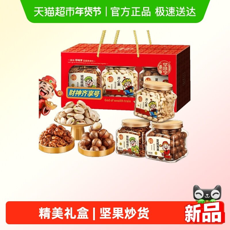 华味亨年货坚果零食礼盒炒货罐装大颗粒新货年节送礼休闲零食包,零食/坚果/特产,坚果礼盒,淘宝优惠券,粉丝福利购,淘宝优惠卷