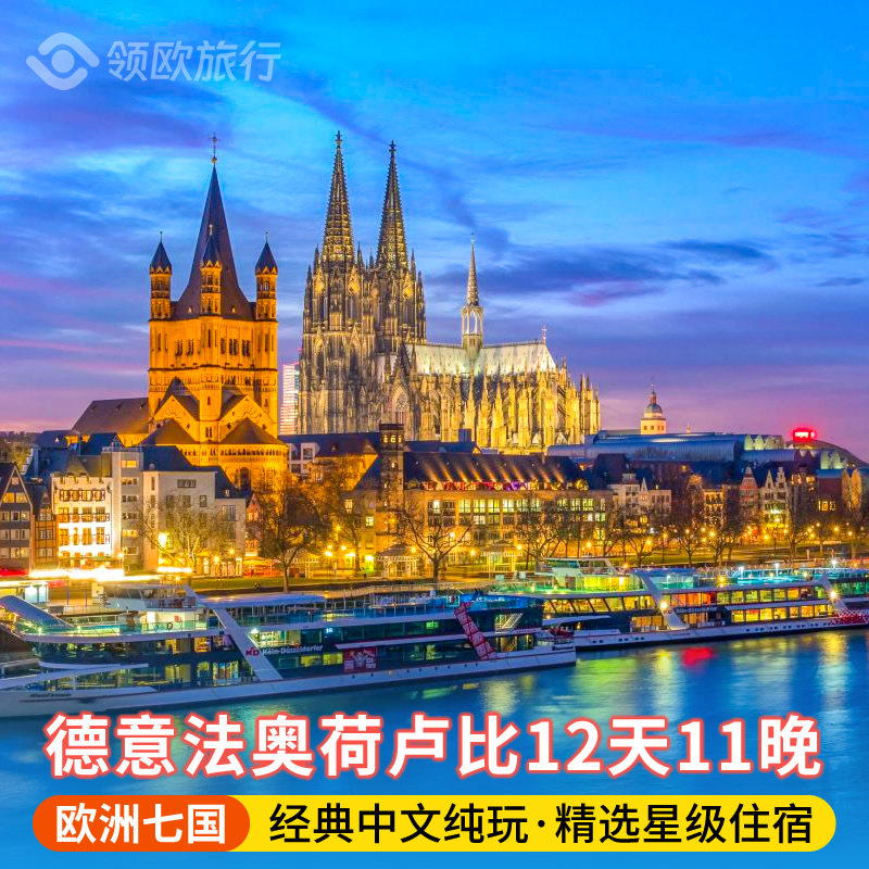 德国+法国+意大利+奥地利+荷兰+卢森堡+比利时12日游 欧洲旅游