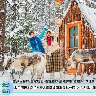 驯鹿 越野 2—8人雪村部落塞罕坝木兰围场3天2晚 冬捕 乌兰布统