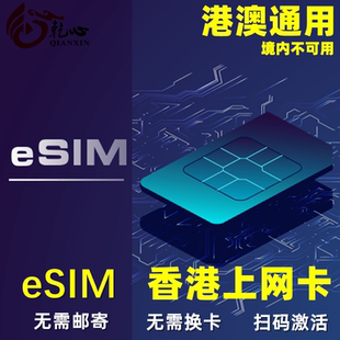 【eSIM】香港esim电话卡港澳通用手机流量上网卡3-30天5/10GB/20G