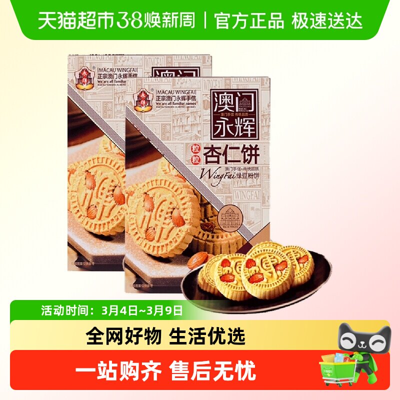 [单品包邮]永辉绿豆粉糕杏仁238g*2盒下午茶点心特产零食早餐小吃
