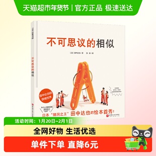 不可思议的相似 田中达也的微缩摄影 儿童想象力绘本 正版图书