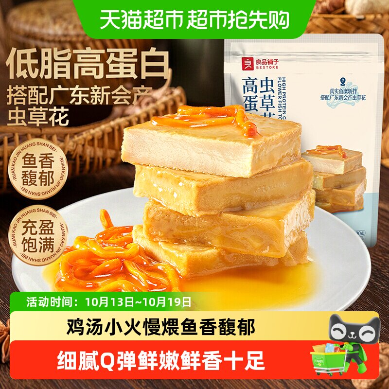【详情页领补贴】良品铺子高蛋白虫草花鱼豆腐豆干素肉休闲零食