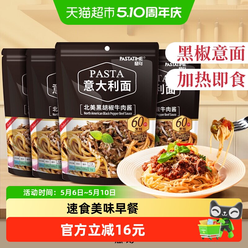 PASTATIME/意刻黑椒牛肉酱意大利面281g*4袋速食意面意粉挂面面条