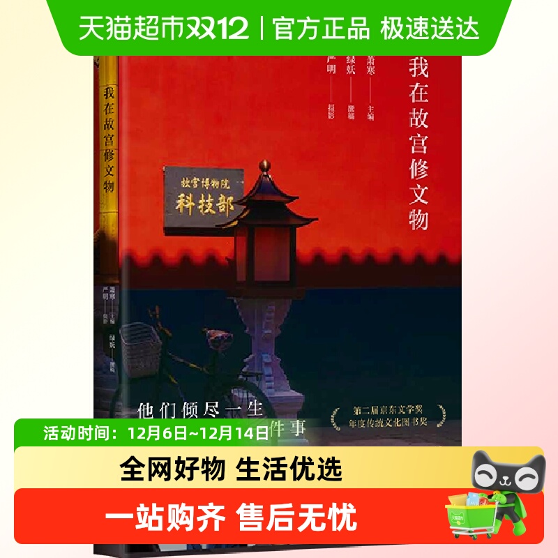 包邮 我在故宫修文物  12位故宫文物修复师讲述与文物的深情故事