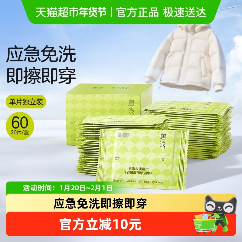 十月结晶唐浅羽绒服清洁湿巾免洗强力去污渍衣物家用干洗湿纸巾,婴童用品,普通婴童湿巾,淘宝优惠券,粉丝福利购,淘宝优惠卷