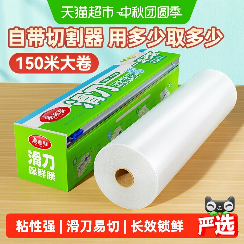 美丽雅滑刀保鲜膜锁水锁味150米图片