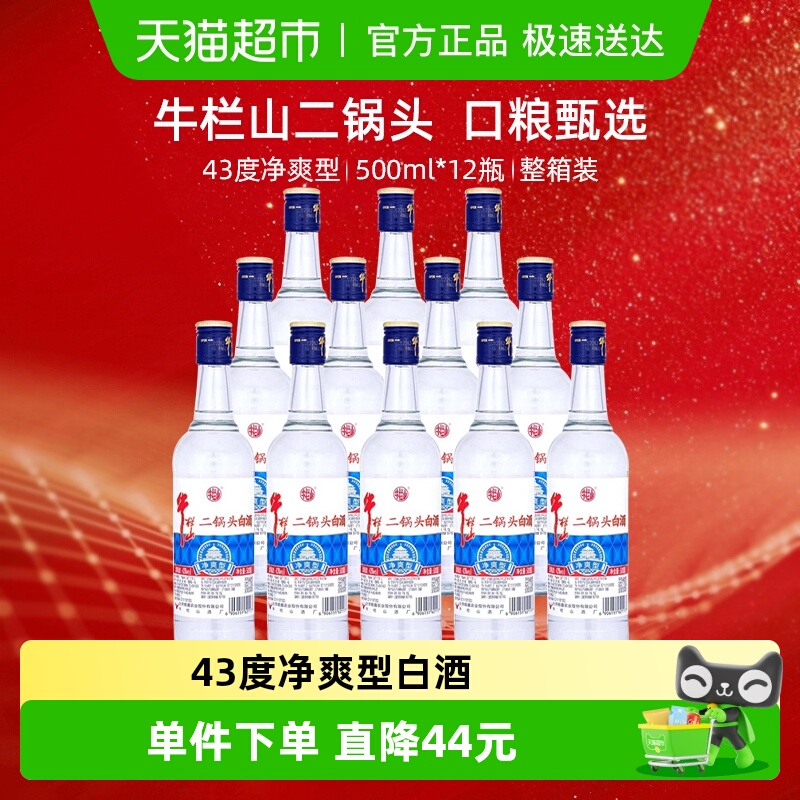 牛栏山二锅头白酒43度净爽型酒水500ml*12瓶口感清香型酒类整箱装