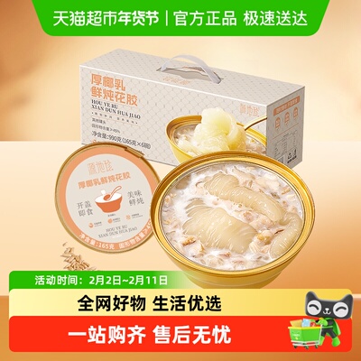 福东海即食厚椰乳鲜炖花胶礼盒