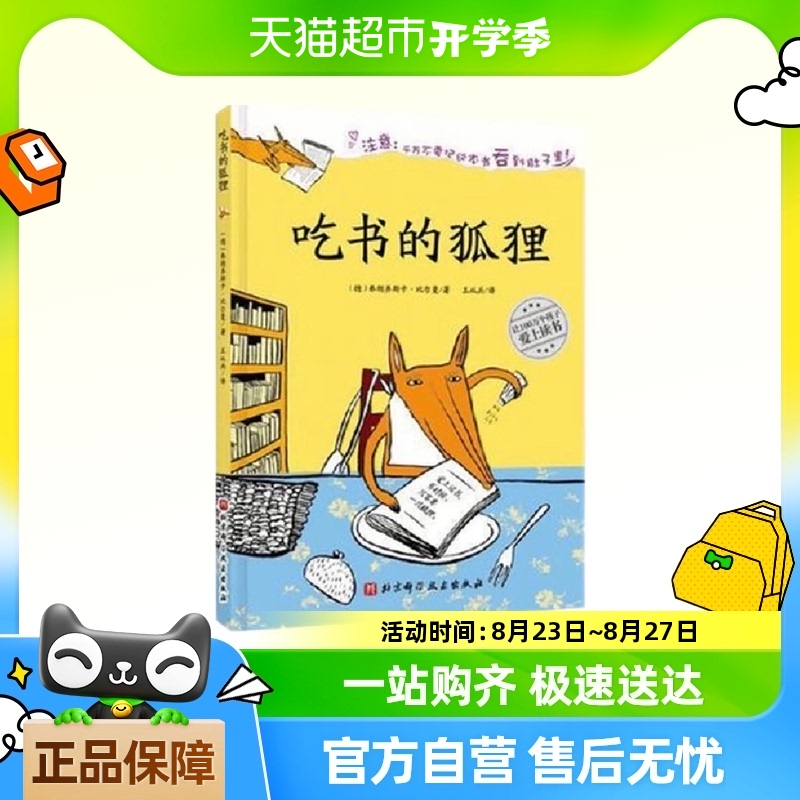 吃书的狐狸儿童绘本3-6岁幼儿园亲子共读宝宝睡前故事书新华书店