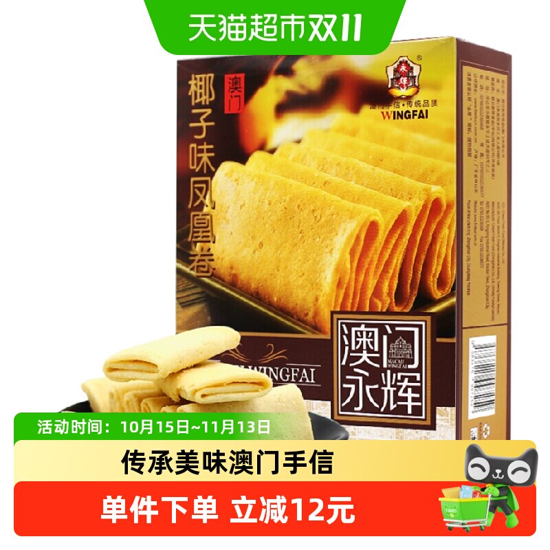 永辉澳门特产手信酥脆椰子味凤凰卷早餐休闲零食旅游代餐美食