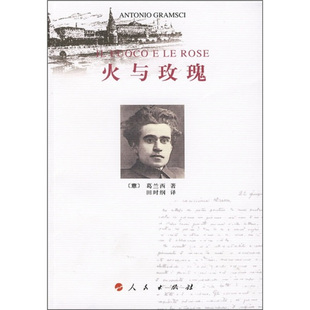 【正版图书】火与玫瑰意葛兰西田时纲译9787010072579人民出版社