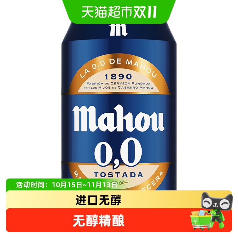 【进口】原瓶西班牙马傲mahou无醇听装精酿零度啤酒330ml*12听装