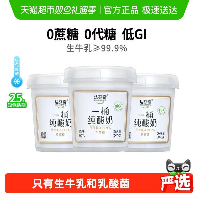 达芬奇无蔗糖纯酸奶