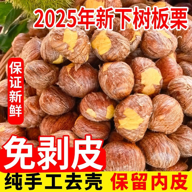2025新鲜板栗仁去壳板栗带内皮板栗网兜包装软糯香甜板栗肉脱皮