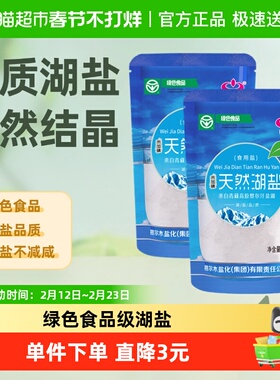 察尔汗绿色食品级青海天然湖盐320gX2袋未加碘无抗结剂食用盐
