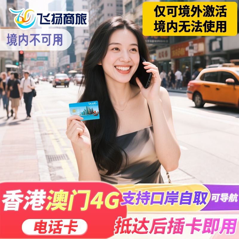 中国香港 港澳通用4G高速可含通话手机电话卡流量上网1/2/3/5/7天
