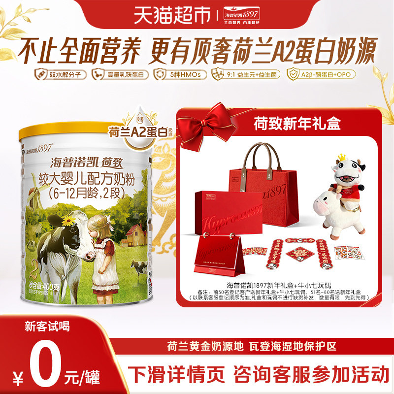 顶奢升级 海普诺凯1897 A2蛋白较大婴儿奶粉2段(6-12个月)400g*1