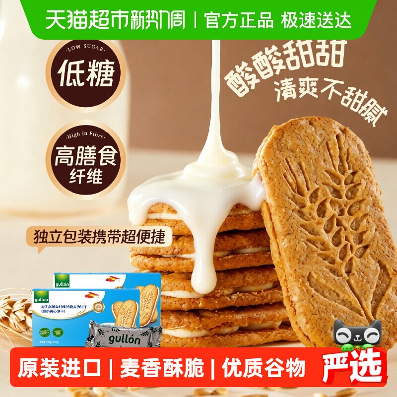 【进口】西班牙谷优膳食纤维谷物饼干（酸奶夹心）