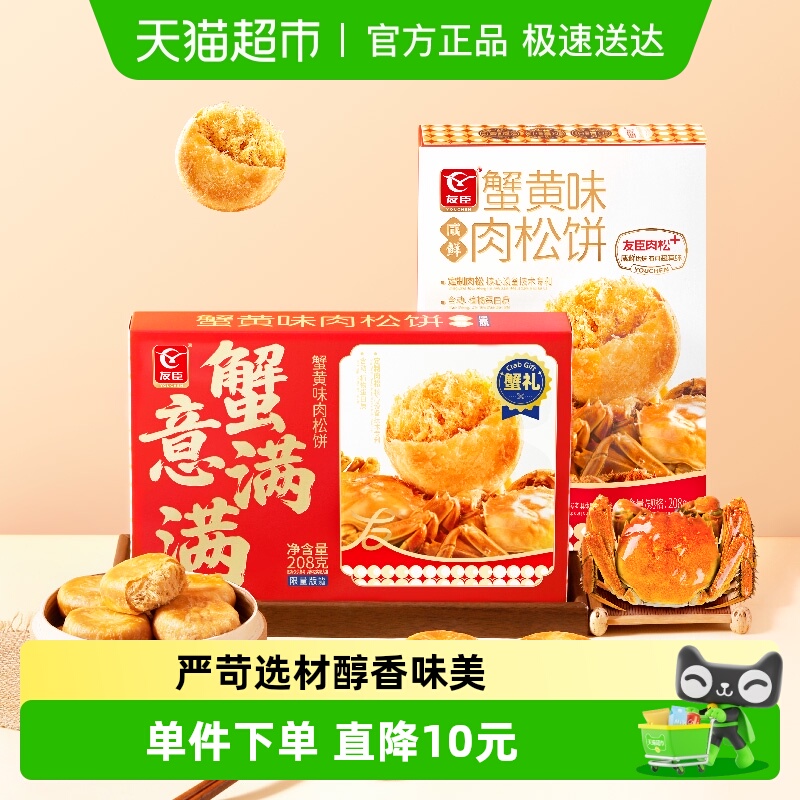 友臣蟹黄味肉松饼早餐整箱休闲零食下午茶小吃糕点点心