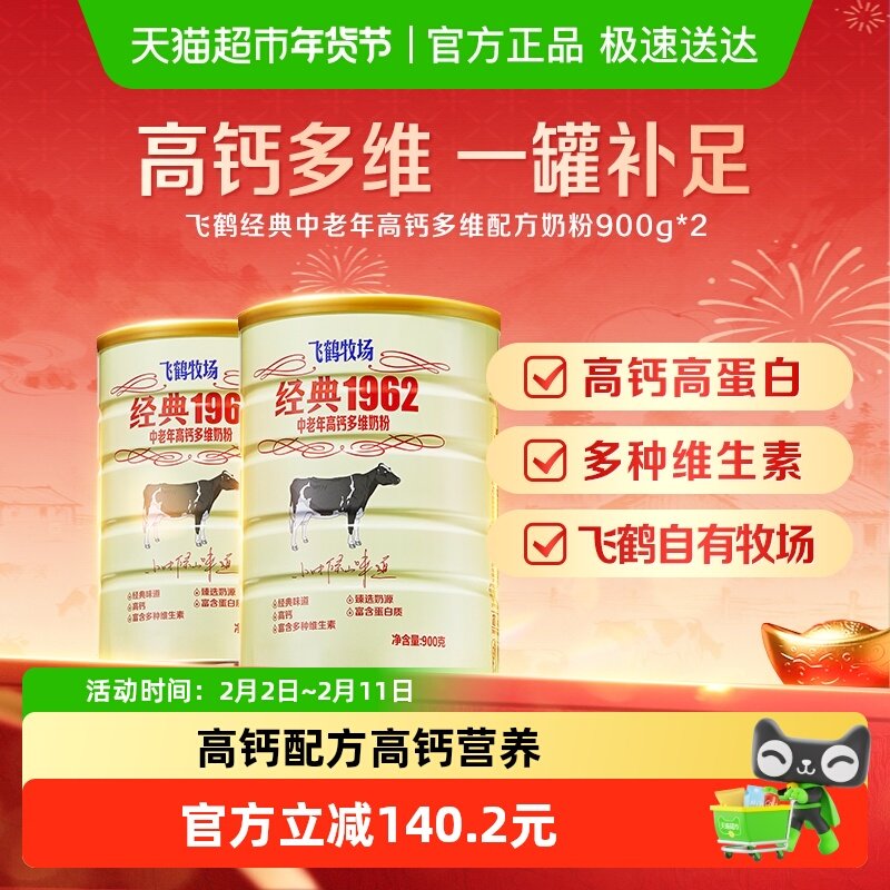 飞鹤经典1962中老年奶粉高钙多维成人奶粉900g*2罐营养冲饮送长辈