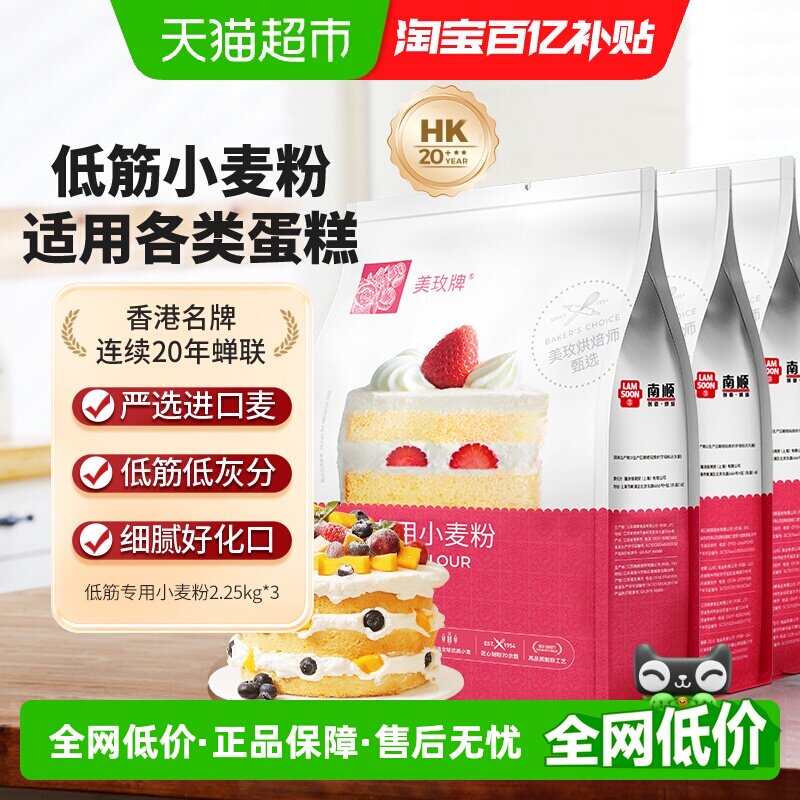 美玫牌低筋小麦面粉2.25kg*3袋蛋糕烘焙专用饼干曲奇酥皮西点商用