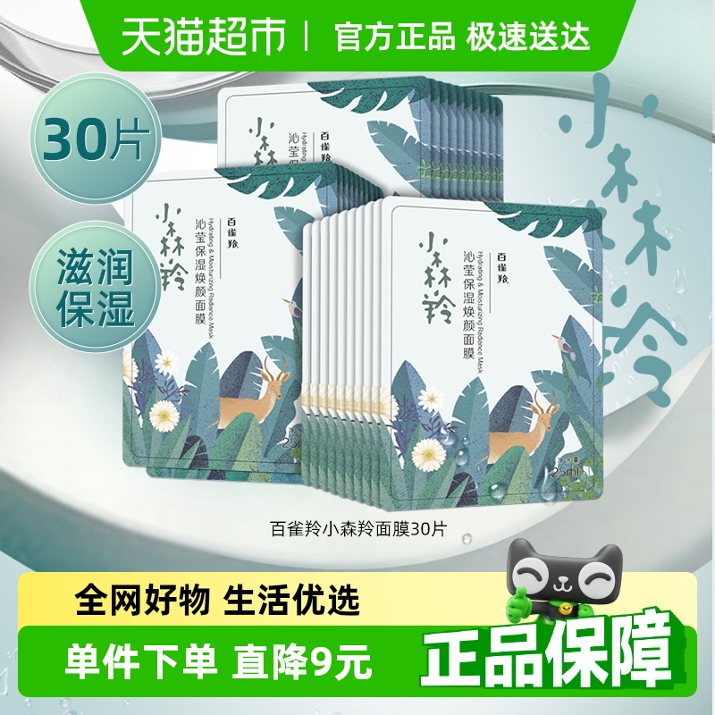 百雀羚小森羚面膜补水保湿润养保湿30片*1套