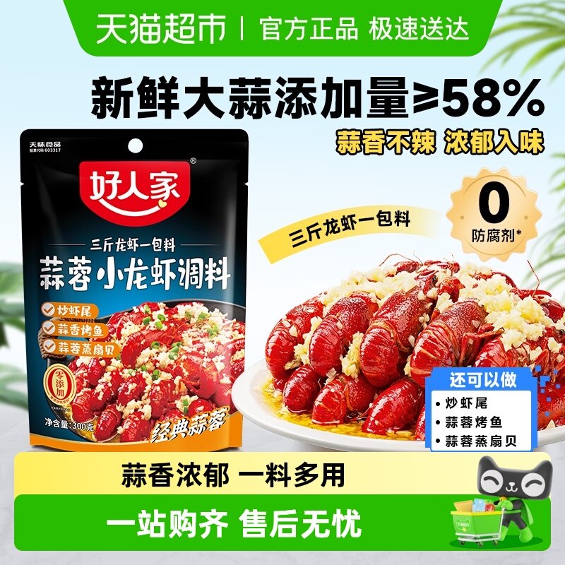 好人家蒜蓉小龙虾调味料调味料包家用调料炒虾尾海鲜酱料包