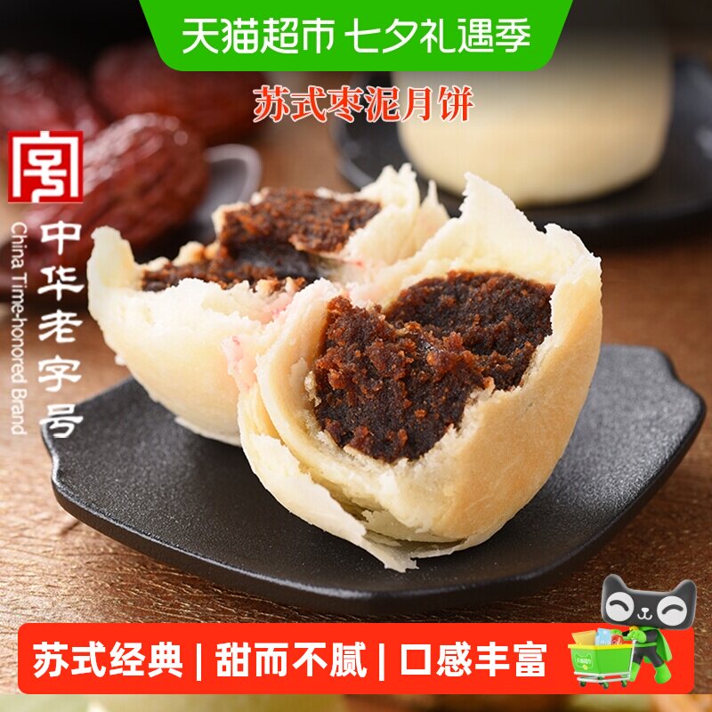 稻香村枣泥月饼中秋节日送礼品苏式月饼中华老字号传统糕点点心
