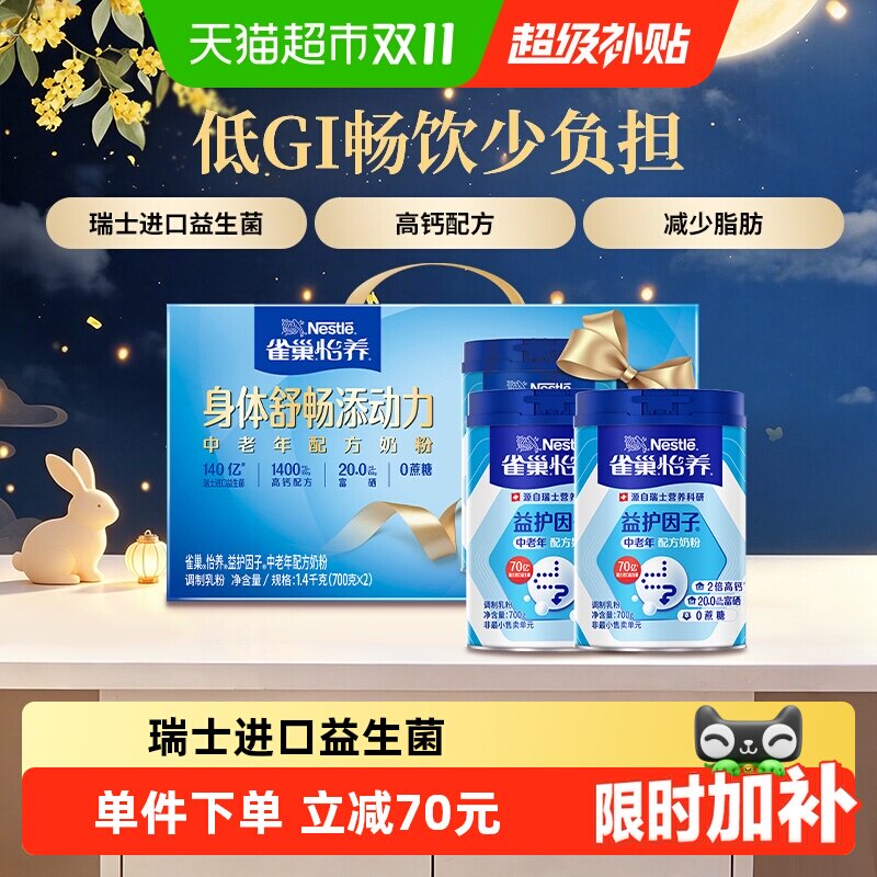 【下拉优惠】雀巢益护因子高钙中老年奶粉700g*2罐中秋礼盒送礼