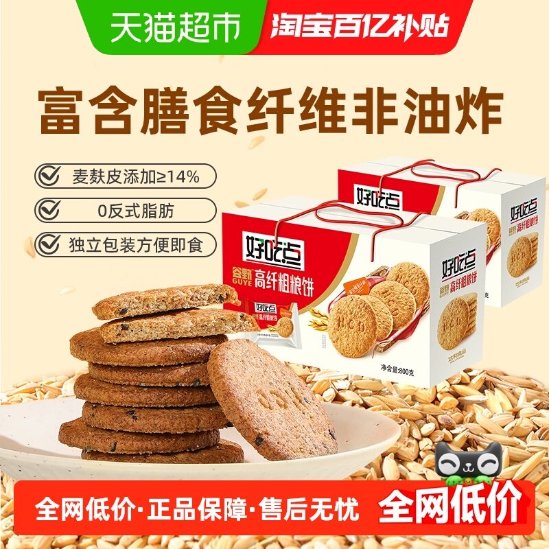 好吃点饼干高纤粗粮800g*2箱聚会解馋