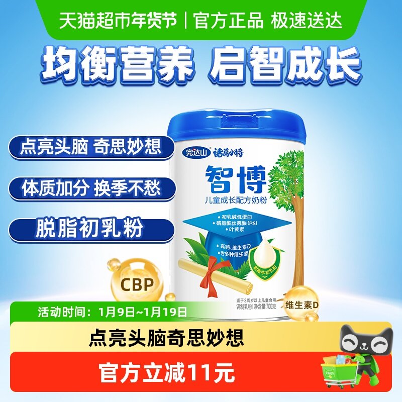 完达山诸葛小将儿童奶粉700g启智成长骨骼发育高钙脱脂初乳粉均衡